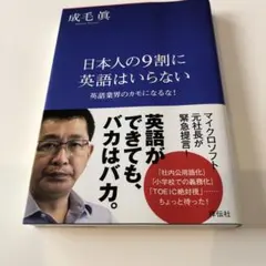 日本人の9割に英語はいらない : 英語業界のカモになるな!