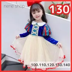 プリンセス コスプレ衣装 仮装 ワンピース ドレス 女の子 キッズ 130