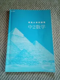 中2数学 最高水準問題集 文英堂
