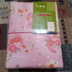花貴族　カバーリング4点セット