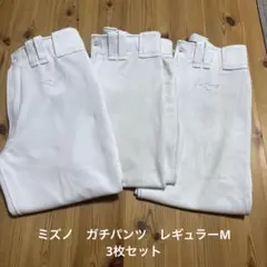 【きれいめ中古3枚セット】ミズノガチパンツ　レギュラー　ひざ二重　Mサイズ