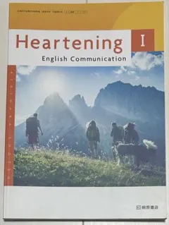Heartening I English Communication 教材