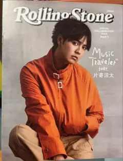 片寄涼太 Rolling Stone Japan 限定小冊子 part1 推し旅