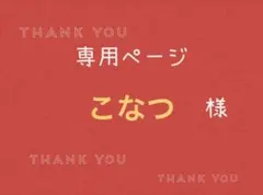 こなつ様専用ページです。