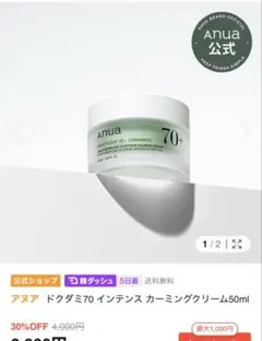 アヌア　ドクダミ70インテンスカーミングクリーム