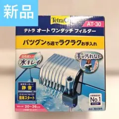 [新品]Tetra　テトラ　ワンタッチフィルター　AT-30のサムネイル
