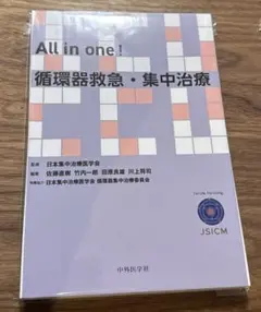 【裁断済】All in one! 循環器救急・集中治療