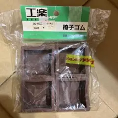 椅子脚ゴム 36mm角　椅子ゴム　ブラウン　4個