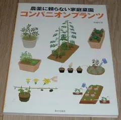 コンパニオンプランツ : 農薬に頼らない家庭菜園