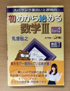 スバラシク面白いと評判の初めから始める数学3 Part2　帯付き
