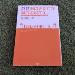 なぜあの店だけが流行るのか? : 「行列のできる店」に学ぶビジネス成功の法則
