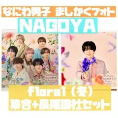 なにわ男子 ましかくフォト Floral 冬 長尾謙杜 渋谷 限定 - メルカリ