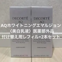 【新品未開封】コスメデコルテAQホワイトニングエマルジョン200mlレフィル2本