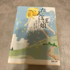 たんぽぽ娘 Robert F. Young