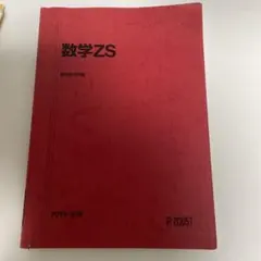駿台 テキスト 数学ZS 前期 吉田浩二、西敬三、五藤克己　河合塾 鉄緑会 駿台 テキスト 数学ZS 前期 吉田浩二、西敬三、五藤克己 河合塾