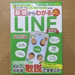 基礎からわかるはじめてのLINE