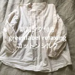 新品タグ付き　green label relaxing コットンシルク8分袖