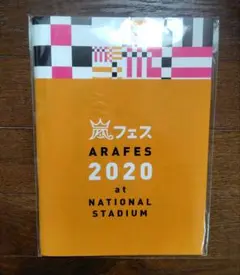 【新品】嵐フェス　2020国立競技場　パンフレット
