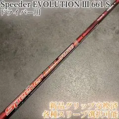 名器！スピーダー エボリューション3 661 S 1W 各スリーブ+新品グリップ