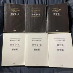 【全6冊】Focus Gold 数学I+A, II+B, III [第4版]