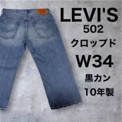 リーバイス◇502◇W34◇クロップド◇七分丈◇ダメージ加工◇デニム◇Gパンのサムネイル