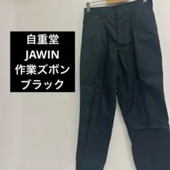 自重堂　JAWIN ジャウィン　作業着　ズボン　ワークパンツ　ブラック　76