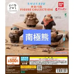 たかはたまさお 木彫り風 FIGURE COLLECTION 南極熊