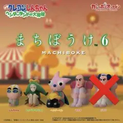新品未開封　ガチャガチャ　クレヨンしんちゃん　まちぼうけ６　4種セット