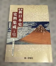 新日本史 史料集成