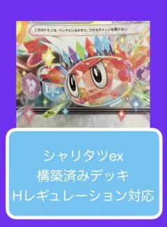 Dyr③ シャリタツex構築済みデッキのサムネイル