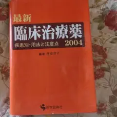 最新臨床治療薬 疾患別・用法と注意点 2004