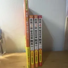 【まとめ売り】旺文社 英検3級・4級総合対策教本ドリル4冊セット