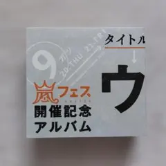 2026年最新】嵐 ウラマニアの人気アイテム - メルカリ