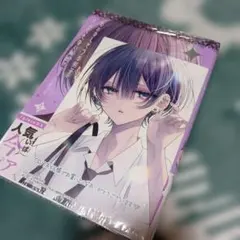 おとなしそうな男子のとんでもない秘密を知ってしまった 3巻 初版