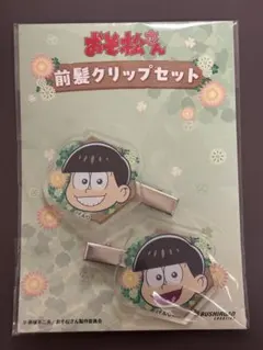 おそ松さん 前髪クリップセット