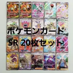 ポケモンカード　SR 20枚セット