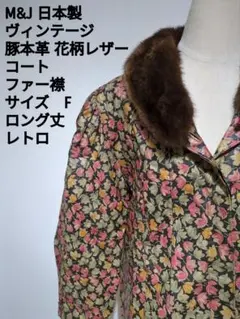 M&J 豚本皮　花柄レザーコート Fサイズ ロング丈　ヴィンテージ