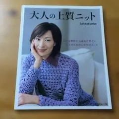 大人の上質ニット 贅沢な素材と上品なデザイン大人のためのこだわりニット