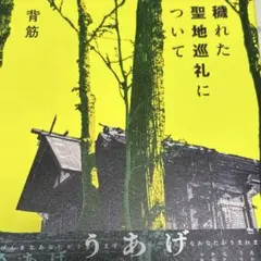 穢れた聖地巡礼について