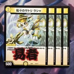 デュエマ　転々のサトリ　ラシャ　一枚300円 デュエマ 転々のサトリ ラシャ 一枚300円 51nqnob3ILL