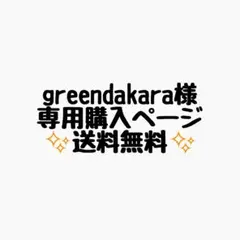 greendakara @プロフ確認よろ様 リクエスト 7点 まとめ商品