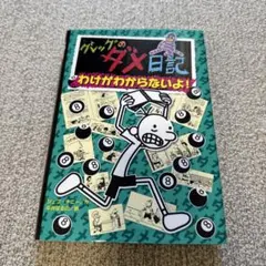 グレッグのダメ日記 わけがわからないよ!