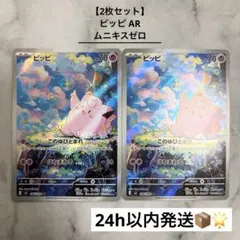 【2枚セット】 ピッピ AR ムニキスゼロ