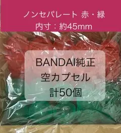 【計50個】 バンダイ純正　内径約45mm　空カプセル　ノンセパレート　赤・緑