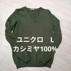 美品　ユニクロカシミヤ100% オリーブグリーン Vネック ニットセーター軽量