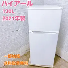 2026年最新】ハイアール 冷蔵庫 173lの人気アイテム - メルカリ