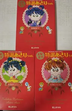 あさりちゃん ほぼ全巻セット 特選あさりちゃん Amazon.co.jp: とびきり特選 あさりちゃん コミック 全3巻完結セット