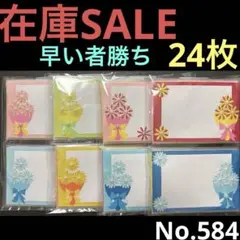 ⭐️‼️在庫SALE‼️⭐️⭐︎No.584⭐︎24枚★メッセージカードハンドメイド