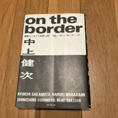 on the border 中上健次 最新エッセイ+対談1982-1985