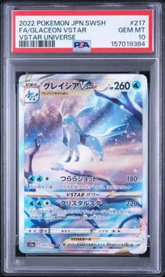 ポケモンカード PSA10 グレイシアVSTAR(SAR) 217/172 - メルカリ